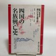 画像1: 四国の名族興亡史 1988年 菅英志 株式会社オメガ社 (1)