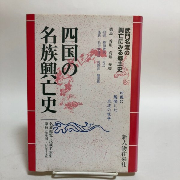 画像1: 四国の名族興亡史 1988年 菅英志 株式会社オメガ社 (1)