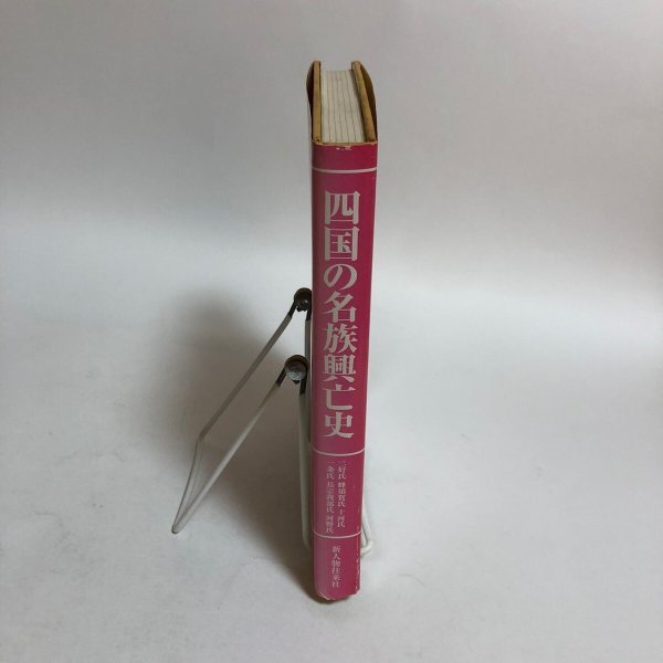 画像3: 四国の名族興亡史 1988年 菅英志 株式会社オメガ社 (3)