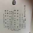画像9: 続 かたばみの旗 吉本一郎 1991年 高知県 (9)