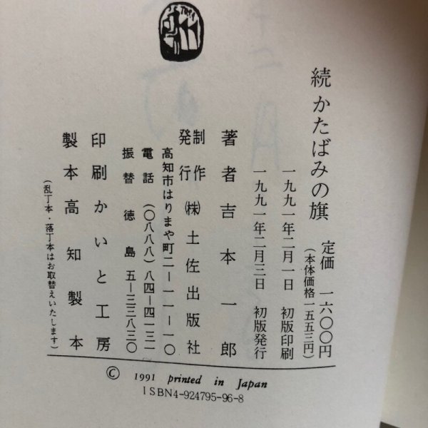 画像9: 続 かたばみの旗 吉本一郎 1991年 高知県 (9)