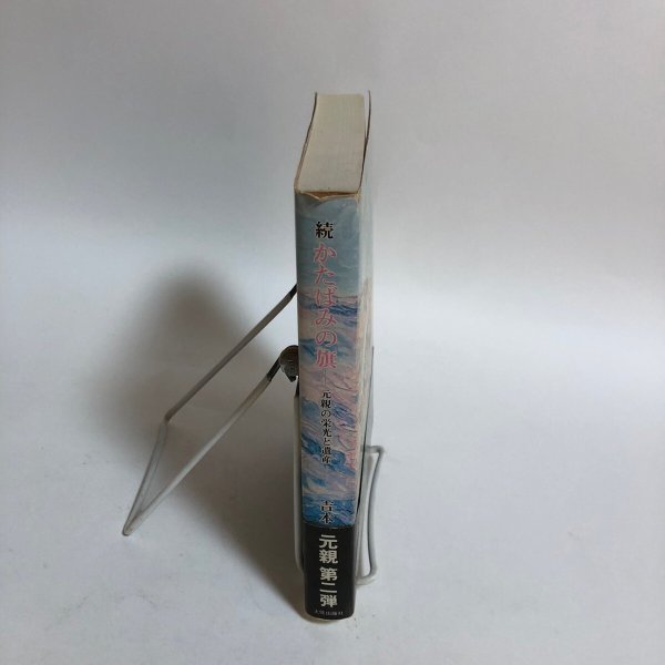 画像3: 続 かたばみの旗 吉本一郎 1991年 高知県 (3)