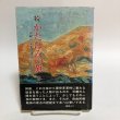 画像1: 続 かたばみの旗 吉本一郎 1991年 高知県 (1)