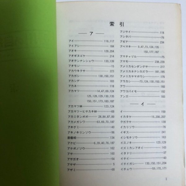画像8: 香川の自然と植物 市民文庫シリーズ(16) 高松市図書館 平成2年 索引付き 香川県 (8)