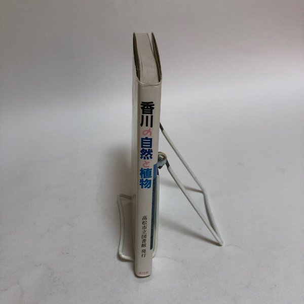画像3: 香川の自然と植物 市民文庫シリーズ(16) 高松市図書館 平成2年 索引付き 香川県 (3)