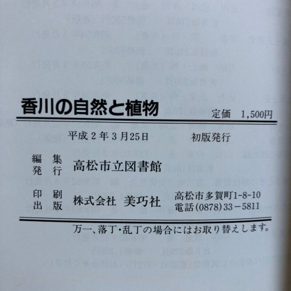 画像10: 香川の自然と植物 市民文庫シリーズ(16) 高松市図書館 平成2年 索引付き 香川県 (10)