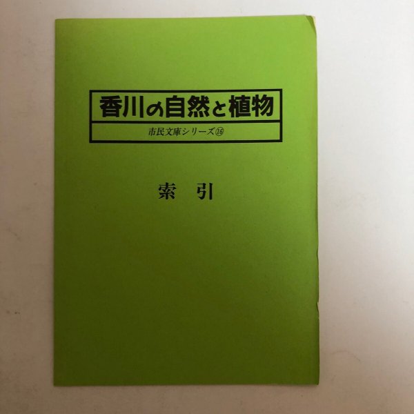 画像7: 香川の自然と植物 市民文庫シリーズ(16) 高松市図書館 平成2年 索引付き 香川県 (7)