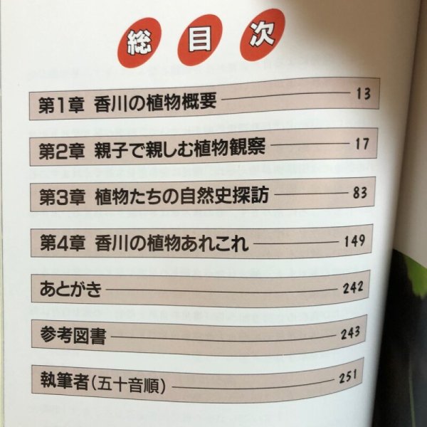 画像4: 香川の自然と植物 市民文庫シリーズ(16) 高松市図書館 平成2年 索引付き 香川県 (4)