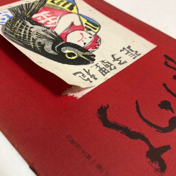 画像9: ふりつち 第12号 昭和42年 佐々木正夫 香川県琴平町庚申堂 香川県 (9)