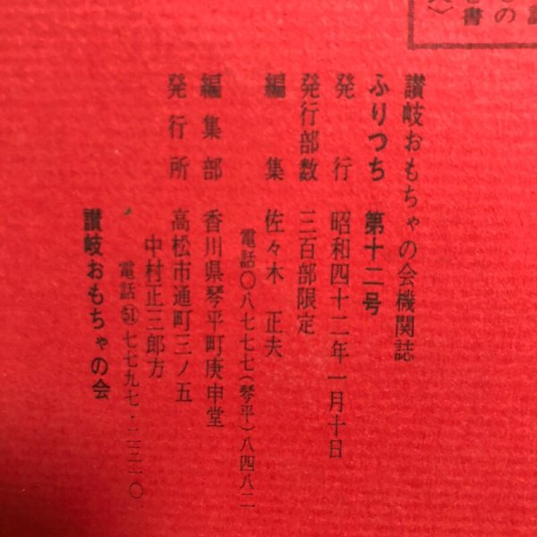 画像8: ふりつち 第12号 昭和42年 佐々木正夫 香川県琴平町庚申堂 香川県 (8)