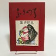 画像1: ふりつち 第12号 昭和42年 佐々木正夫 香川県琴平町庚申堂 香川県 (1)