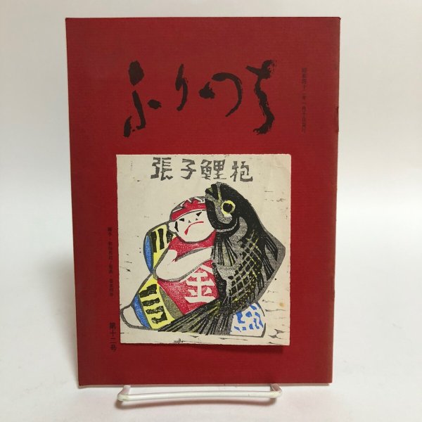 画像1: ふりつち 第12号 昭和42年 佐々木正夫 香川県琴平町庚申堂 香川県 (1)
