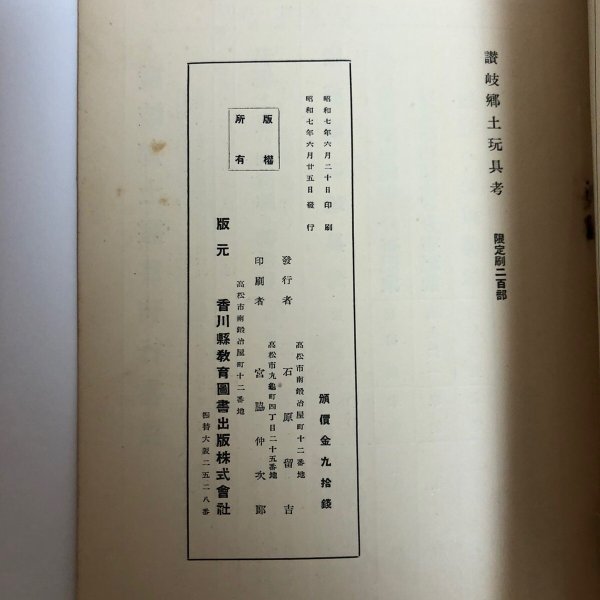 画像9: 讃岐郷土玩具考 加藤増夫 昭和7年 石原留吉 香川県 (9)