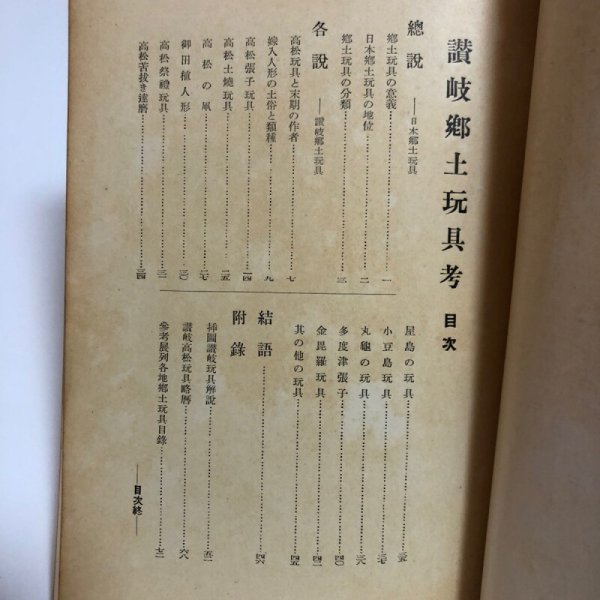 画像4: 讃岐郷土玩具考 加藤増夫 昭和7年 石原留吉 香川県 (4)