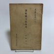 画像1: 讃岐郷土玩具考 加藤増夫 昭和7年 石原留吉 香川県 (1)