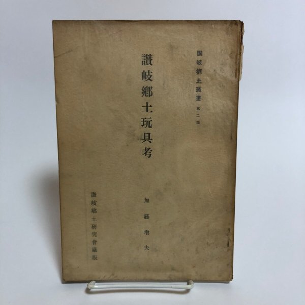 画像1: 讃岐郷土玩具考 加藤増夫 昭和7年 石原留吉 香川県 (1)
