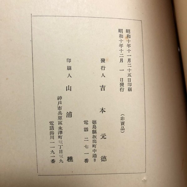 画像11: 塩展覧会記念帳 昭和12年 吉本元徳 香川県 (11)