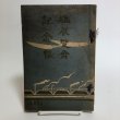 画像1: 塩展覧会記念帳 昭和12年 吉本元徳 香川県 (1)