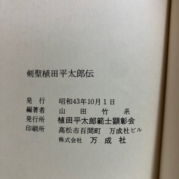 画像11: 剣聖 植田平太郎伝 山田竹系 昭和43年 植田平太郎範士顕彰会 香川県 (11)