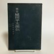 画像1: 剣聖 植田平太郎伝 山田竹系 昭和43年 植田平太郎範士顕彰会 香川県 (1)