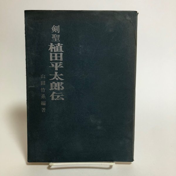 画像1: 剣聖 植田平太郎伝 山田竹系 昭和43年 植田平太郎範士顕彰会 香川県 (1)