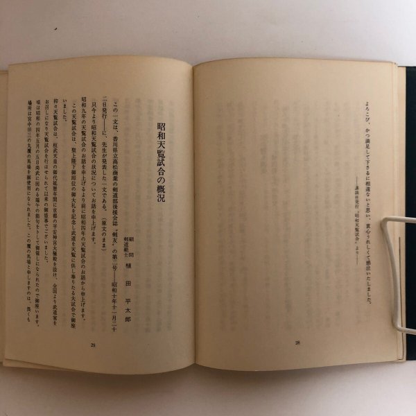 画像8: 剣聖 植田平太郎伝 山田竹系 昭和43年 植田平太郎範士顕彰会 香川県 (8)