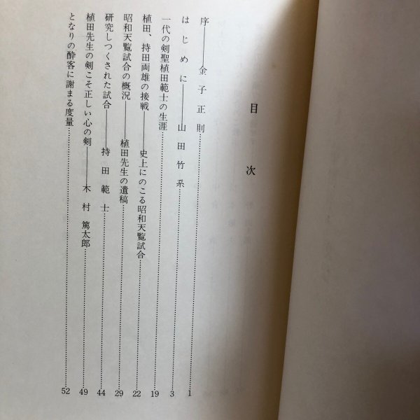 画像4: 剣聖 植田平太郎伝 山田竹系 昭和43年 植田平太郎範士顕彰会 香川県 (4)
