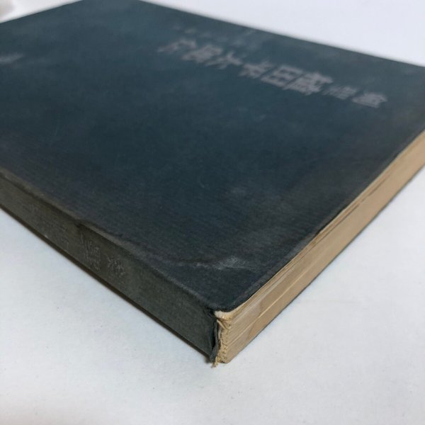 画像9: 剣聖 植田平太郎伝 山田竹系 昭和43年 植田平太郎範士顕彰会 香川県 (9)