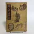 画像1:  香川県美術史 福家惣衛 昭和25年 香川県 (1)