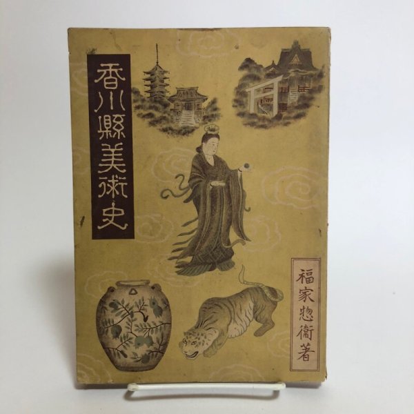 画像1:  香川県美術史 福家惣衛 昭和25年 香川県 (1)