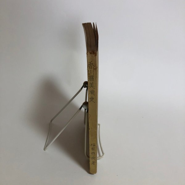 画像3:  香川県美術史 福家惣衛 昭和25年 香川県 (3)