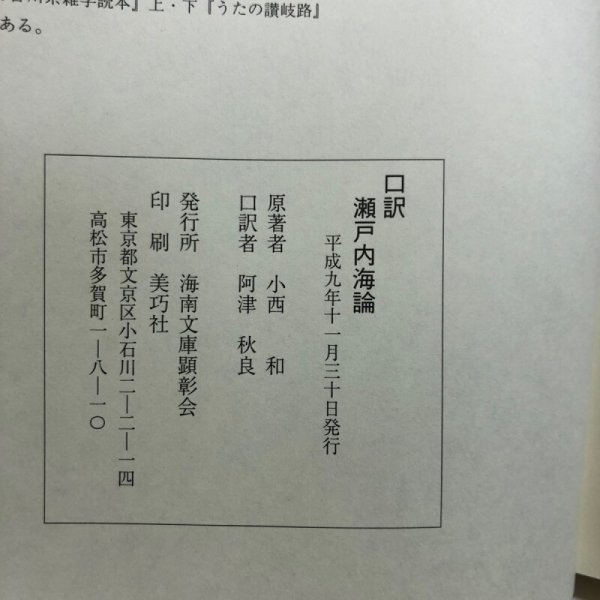 画像9: 口訳 瀬戸内海論 上巻 小西和 阿津秋良 口訳 平成9年 海南文庫顕彰会 香川県 (9)
