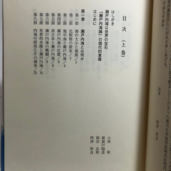 画像4: 口訳 瀬戸内海論 上巻 小西和 阿津秋良 口訳 平成9年 海南文庫顕彰会 香川県 (4)