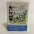 画像1: 口訳 瀬戸内海論 上巻 小西和 阿津秋良 口訳 平成9年 海南文庫顕彰会 香川県 (1)