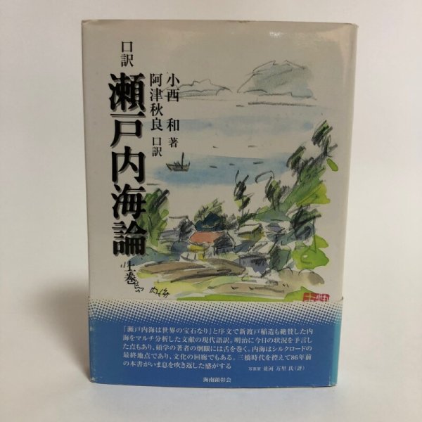 画像1: 口訳 瀬戸内海論 上巻 小西和 阿津秋良 口訳 平成9年 海南文庫顕彰会 香川県 (1)