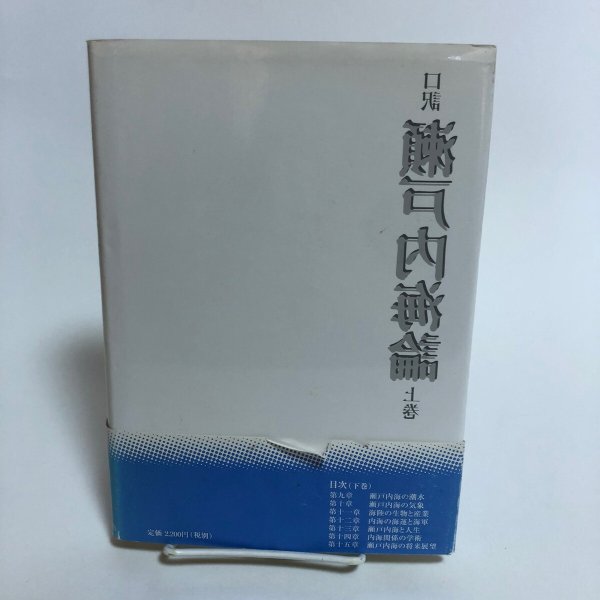 画像2: 口訳 瀬戸内海論 上巻 小西和 阿津秋良 口訳 平成9年 海南文庫顕彰会 香川県 (2)
