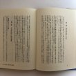 画像5: 口訳 瀬戸内海論 上巻 小西和 阿津秋良 口訳 平成9年 海南文庫顕彰会 香川県 (5)