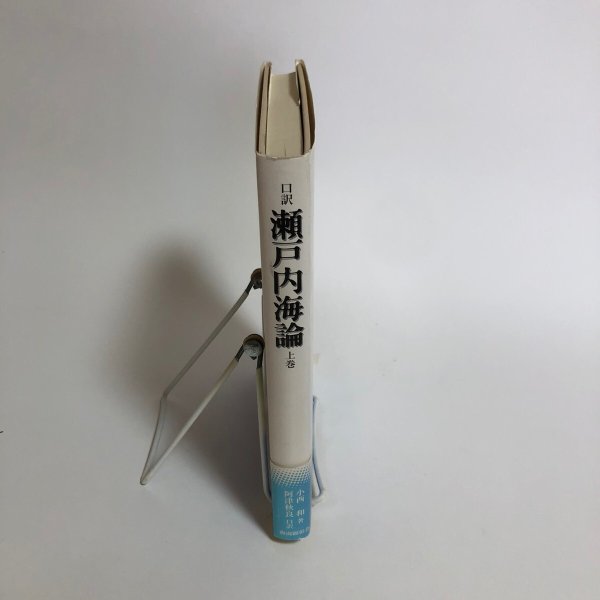 画像3: 口訳 瀬戸内海論 上巻 小西和 阿津秋良 口訳 平成9年 海南文庫顕彰会 香川県 (3)