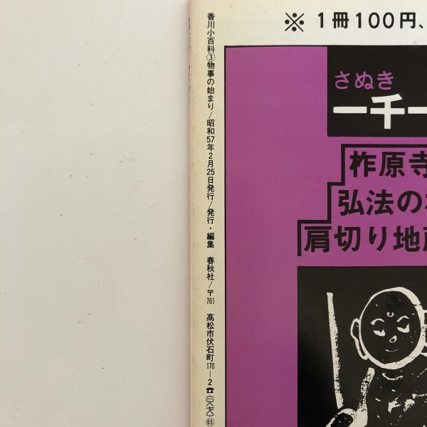 画像9: 香川小百科3 物事の始まり 昭和57年 春秋社 香川県 (9)