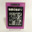 画像1: 香川小百科3 物事の始まり 昭和57年 春秋社 香川県 (1)