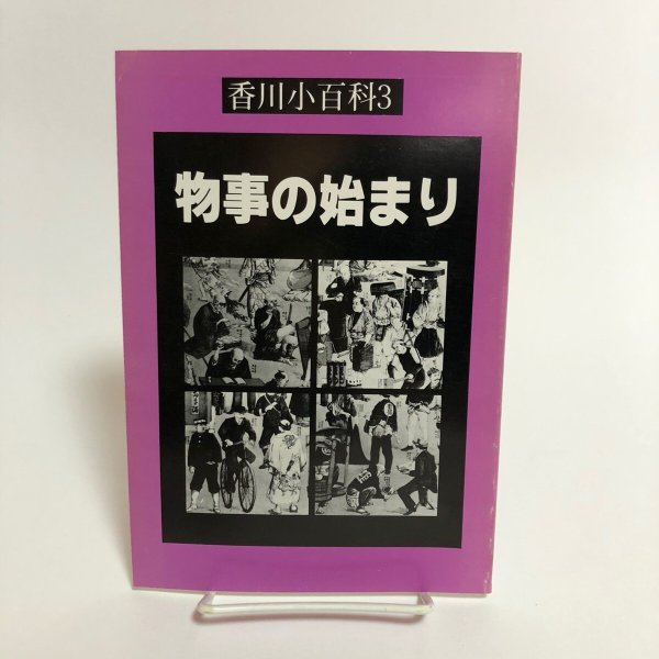 画像1: 香川小百科3 物事の始まり 昭和57年 春秋社 香川県 (1)