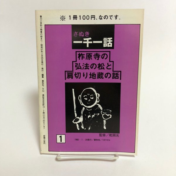 画像2: 香川小百科3 物事の始まり 昭和57年 春秋社 香川県 (2)