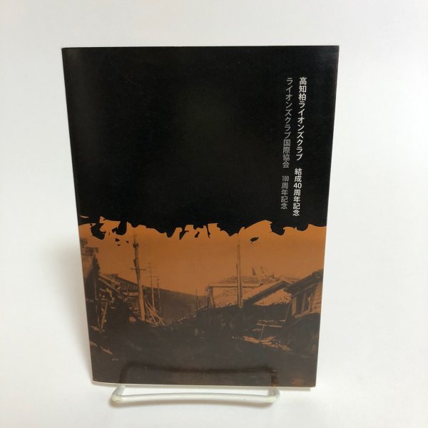 画像2:  南海地震と災害をたどる 残された教訓 松岡司 2016年 高知柏ライオンズクラブ 高知県 (2)