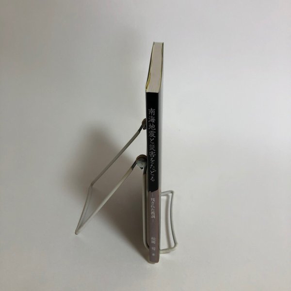 画像3:  南海地震と災害をたどる 残された教訓 松岡司 2016年 高知柏ライオンズクラブ 高知県 (3)