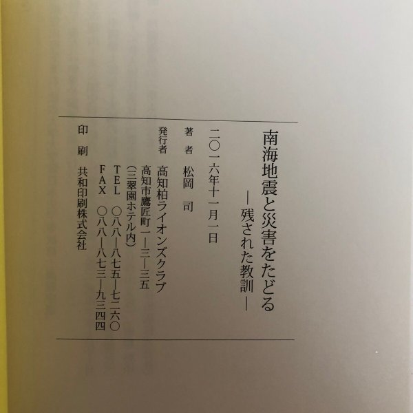 画像8:  南海地震と災害をたどる 残された教訓 松岡司 2016年 高知柏ライオンズクラブ 高知県 (8)