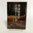画像1:  南海地震と災害をたどる 残された教訓 松岡司 2016年 高知柏ライオンズクラブ 高知県 (1)
