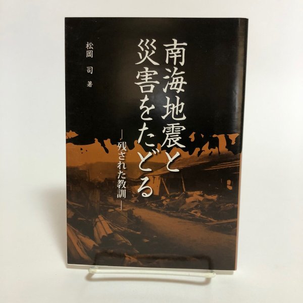 画像1:  南海地震と災害をたどる 残された教訓 松岡司 2016年 高知柏ライオンズクラブ 高知県 (1)