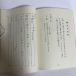 画像7: 白雲山 西円寺史 昭和56年 白雲山 西円寺 鬮目作司 (7)