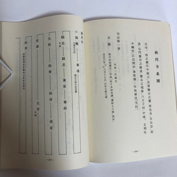 画像7: 白雲山 西円寺史 昭和56年 白雲山 西円寺 鬮目作司 (7)