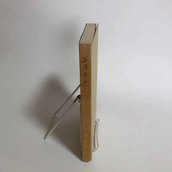 画像3: 白雲山 西円寺史 昭和56年 白雲山 西円寺 鬮目作司 (3)